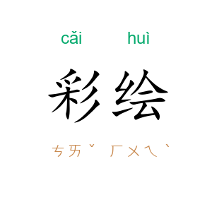 彩绘