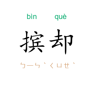 摈却