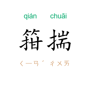 箝揣