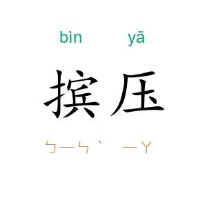 摈压