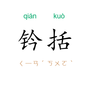 钤括