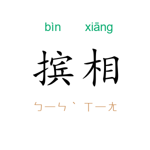 摈相