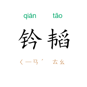 钤韬