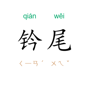 钤尾