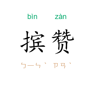 摈赞