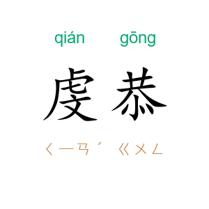虔恭