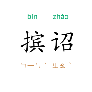 摈诏