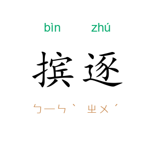 摈逐