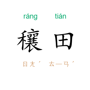 穰田