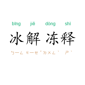 冰解冻释