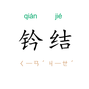 钤结