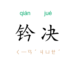 钤决