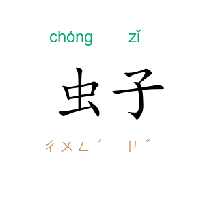 虫子