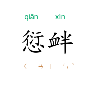 愆衅