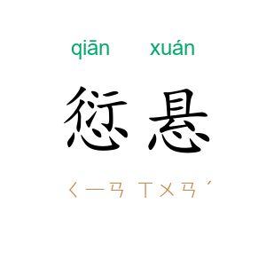 愆悬