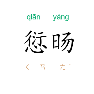 愆旸