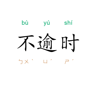 不逾时