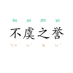 不虞之誉