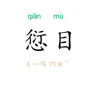 愆目
