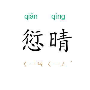 愆晴
