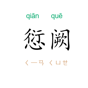 愆阙