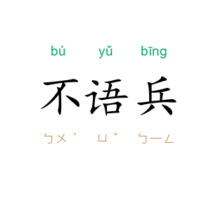 不语兵