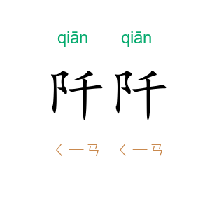 阡阡