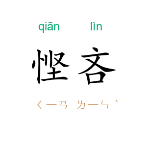 悭吝