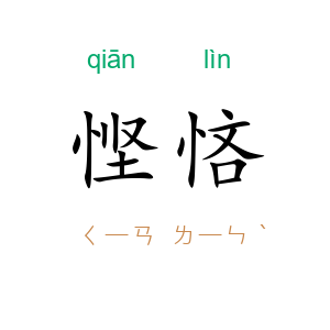 悭悋