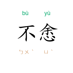 不悆