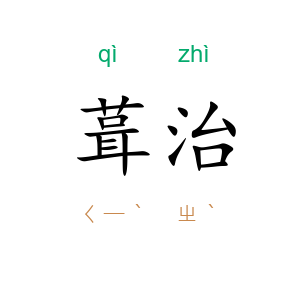 葺治