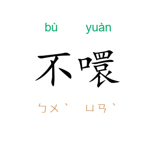 不噮