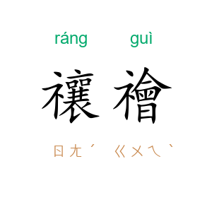 禳禬