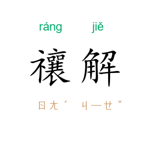 禳解