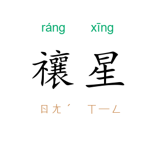 禳星
