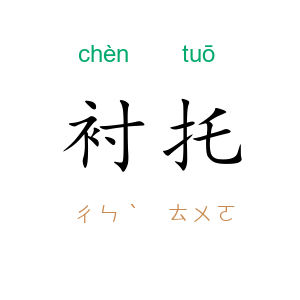 衬托