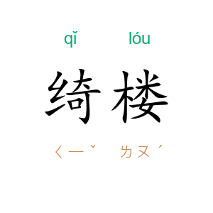 绮楼