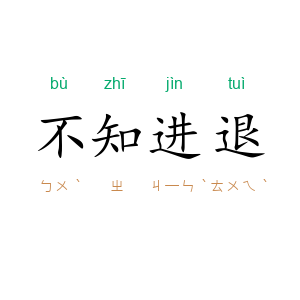 不知进退