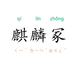 麒麟冢