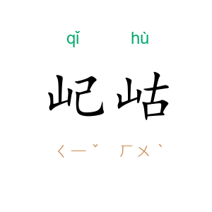 屺岵