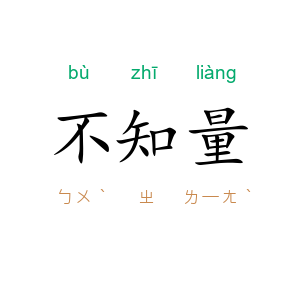 不知量