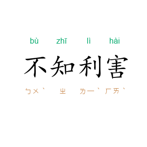 不知利害