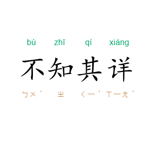 不知其详