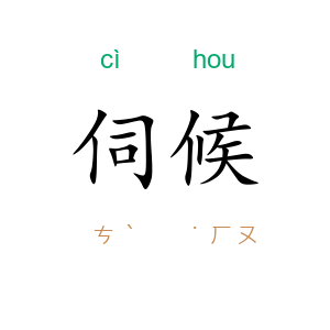 伺候