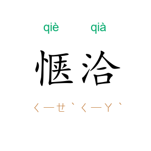 惬洽