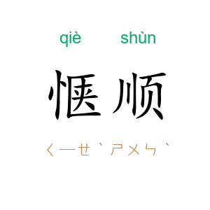 惬顺