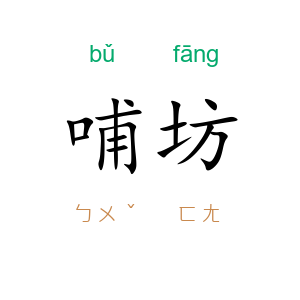 哺坊