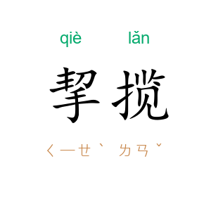 挈揽