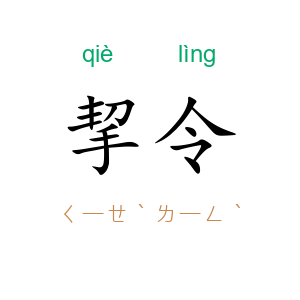 挈令