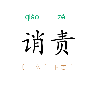 诮责